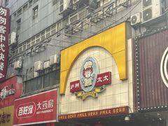 -庐州太太(鼓楼店)