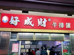 -好成财牛排馆(涂门街总店)