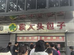 -袁大头包子(光华路店)