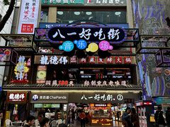 -八一好吃街·高品美食广场