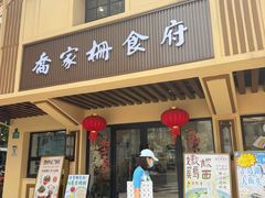 -乔家栅(襄阳南路店)