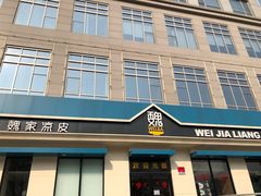 -魏家凉皮(祈年大厦店)