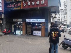 -朱记小郑酥烧饼(建康路店)