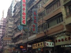 门面-麦文记面家(佐敦店)