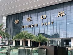 -横琴购口岸商业广场