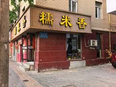 -糯米香(长江路店)