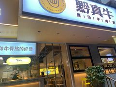 门面-黔真牛原汤牛肉粉