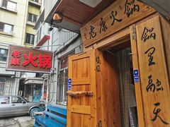 -老康火锅(黄河路总店)