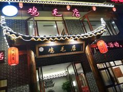 门面-达旺·鸡毛店(巴南万达店)