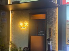 -加奈日本料理