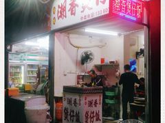 门面-潮香兴煲仔饭(莲花路店)