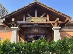 -海南大院·非遗琼味(海甸岛店)