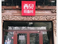 -西贝莜面村(双井店)