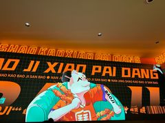 -宝记烧烤·碳锅羊肉·羊蝎子火锅·夜食社(文体路创始店)