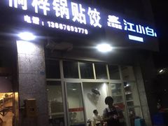 门面-桐梓锅贴饺(桃源东路店)