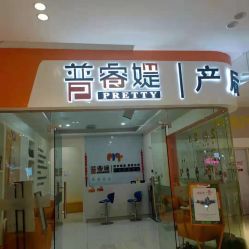 点击看大图 -普睿媞产后直营连锁(市妇女儿童活动中心店)