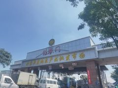 -北京新发地农产品批发市场-特菜交易厅