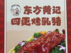-黄记四更烤乳猪店