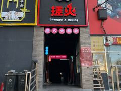 门面-搓火大都会(广安门总店)