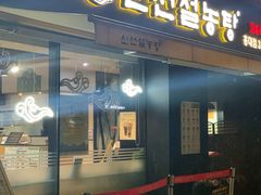 -神仙雪浓汤(弘大店)