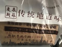 -麦斯晨菲老香港蛋糕(东街店)