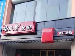 -杨氏青龙虾·羊蝎子(珠江路店)