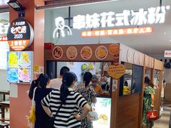 门面-串妹花式冰粉(乐山总店)