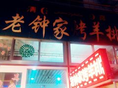 -老钟家烤羊排·敦伊阁清真餐厅胡羊焖饼