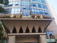 -中环现代大厦