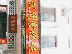 -周震馄饨