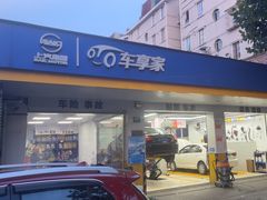 -车享家汽车养护中心(洪山路店)