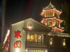 -宋园·金宴浙鲜馆(静安店)