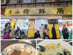 -文山荷鲜居(翠湖店)