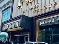 -新乾隆酒楼(帝景园店)