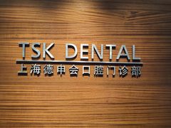 -TSK齿科德申会口腔门诊·联洋诊所