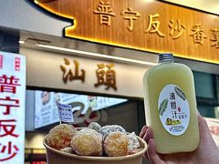 -普宁反沙番薯芋头