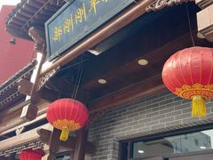 -郝刚刚羊杂割(柳巷店)