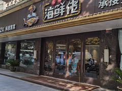 门面-苏福记·海鲜佬(凤城四路店)