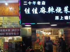 门面-佳佳麻辣烧菜馆