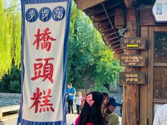 门面-步步高桥头糕