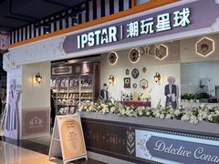 -IPSTAR|潮玩星球(天府广场店)