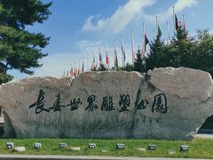 -长春世界雕塑园冰雪艺术天地