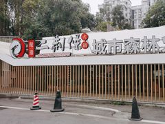 -二荆条·城市森林火锅旗舰店