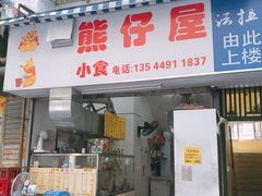 门面-熊仔屋(吉祥苑小区店)