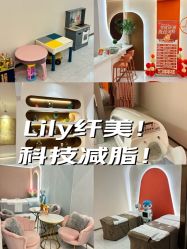点击看大图 -Lily纤美·科技减脂中心