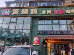 -吧嘚嘴炭烧鸽串吧(北海街店)