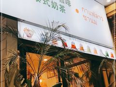-春莱·老挝咖啡·泰式奶茶(钟楼店)