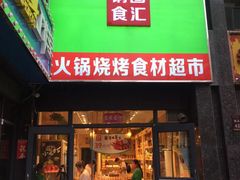 门面-锅圈食汇火锅烧烤食材超市(誉天下店)