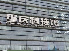 -重庆科技馆