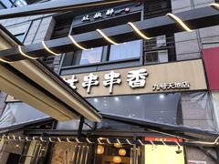 -玉林串串香(九号天地店)